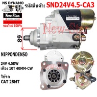 ไดสตาร์ท CAT 28 MT ไดND 24V 4.5KW 10ฟัน ประกันโดย ร.ง.New-Star