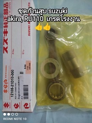 ชุดก้านสูบ suzuki akira RU110 👉เกรดโรงงาน  12105-21D10-000 👉จัดส่งไว