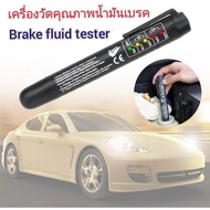 ( Pro+++ ) เครื่องวัดคุณภาพน้ำมันเบรค ปากกาวัดคุณภาพน้ำมันเบรค ใช้ถ่าน AAA 1ก้อน (ไม่รวมถ่าน) Brake Liquid Tester Pen 5 LED ราคาคุ้มค่า น้ำมัน เบรค dot3 น้ำมัน เบรค รถยนต์ น้ำมัน เบรค toyota น้ำมัน เบรค มอเตอร์ไซค์