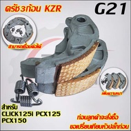 ครัช3ก้อน CLICK125i รหัสKZR รับ PCX125 PCX150