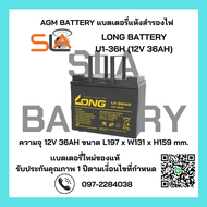 แบตเตอรี่แห้ง VRLA LONG BATTERY รุ่น U1-36NE (12V 36AH) สามารถใช้ได้กับเครื่องสำรองไฟทุกรุ่น สินค้าใ