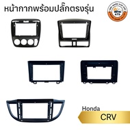 หน้ากาก จอติดรถยนต์ ขนาด 9นิ้ว และ 10นิ้ว สำหรับ Honda CRV G1,G2,G3,G4,G5 พร้อมปลั๊กตรงรุ่น เครื่องเ