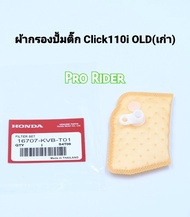 กรองปั้มติ๊กแท้ W110iเก่าW110i New W125iเก่า W125i New Click11iเก่า Click125i Scooy-iเก่า Scoopy-i New  Fino115i Zoomer-x