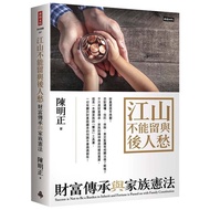 Jiangshan Can't Leave Sorrows With The Rear People: Wealth Inheritance And Family Constitution/Chen 