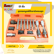 ชุดถอดมูเล่ย์ไดชาร์จครบชุด 13 ชิ้น---สุดคุ้ม----มีข้อต่อแกน พร้อม ลูกบล็อกครบ #H10 #H8 #M8 #T40 #T50