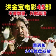 [American Drama の Library, Lanlan Video] Hong Jinbao Classic Movie Digital File 64G Kung Fu Wuda Hd 