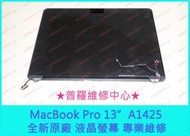 ★普羅維修中心★蘋果 Macbook Pro 13吋 A1425  全新原廠 上部總成 液晶 螢幕 LCD 專業維修