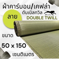 ผ้าคาร์บอน เคฟล่า ลาย ดับเบิ้ลทวิล  220  กรัม  ขนาด 50 x150 ซม. (เฉพาะผ้า)