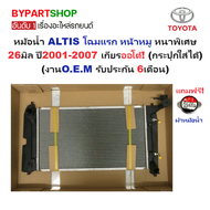 หม้อน้ำ TOYOTA ALTIS(อัลติส) โฉมแรก หน้าหมู หนาพิเศษ 26มิล ปี2001-2007 เกียรออโต้ (O.E.M รับประกัน 6เดือน)