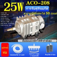 Helia ACO-208 / 25W + อุปกรณ์ลูกสูบปั๊มออกซิเจนปั๊มลมพิพิธภัณฑ์สัตว์น้ําออกซิเจนกุ้งออกซิเจนบ่อปลาปั