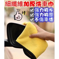 Taiwan Taiwan Ready Stock Thickened Car Wash Towel Microfiber Cloth Absorbent Cloth Rag Car Wash Sup