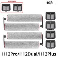 อุปกรณ์เสริมสำหรับเครื่องดูดฝุ่น Dreame H12 Pro / H12 Dual / H12 Plus แบบเปียกและแห้ง แปรงลูกกลิ้งนุ