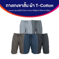 (ของแท้ 100%) ARROW LITE กางเกงขาสั้น กางเกงขาสั้นผู้ชาย ผลิตจากผ้า T-Cotton 100% นุ่ม ใส่สบาย กระเป