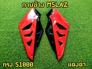 แฟริ่ง กาบข้าง Mslaz ทรง S1000 (งานABS)