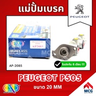 AP แม่ปั้มเบรค Peugeot P505 (ขนาด 20MM) แม่ปั้มเบรกp505 แม่ปั๊มเบรคpeugeot แม่ปั๊มเบรกเปอโย505 แม่ปั