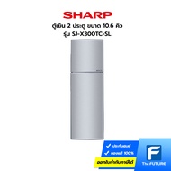 (กทม./ปริมณฑล ส่งฟรี) Sharp ตู้เย็น 2 ประตู รุ่น SJ-X300TC-SL ขนาด 10.6 คิว สีเงิน ประกันศูนย์ [รับคูปองส่งฟรีทักแชท]