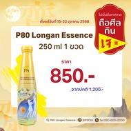 โปรโมชั่นเทศกาลถือศีลกินเจ15 – 22 Oct25  🎁P80 Longan  Essence  ขนาด 250 ml 1 ขวด ราคา 850 บาท (จากปก