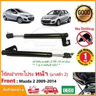 โช๊คฝากระโปรง หน้า Mazda 2 09-14 Elegance 4 5 ประตู ( มาสด้า2 อิลิแกน ซีดาน) ตรงรุ่นไม่ต้องเจาะ ค้ำฝ