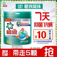 碧浪洗衣凝珠三合一5颗杀菌抑菌除螨持久留香深层洁净洗衣珠