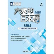 &lt;建宏&gt;大家的日本語 初級Ⅰ改訂版 文法解說・參考詞彙・課文中譯 大新 9789863211068