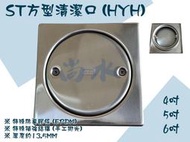 【尚水】含稅 ST 白鐵 方型清潔口 4吋 5吋 6吋 防臭型 化糞池清潔口