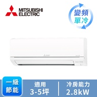 三菱 MITSUBISHI一對一變單冷空調HW系列(R32) MSY/MUY-HW28NF-TW
