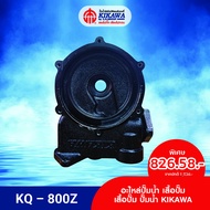 KIKAWA เสื้อปั๊ม เสื้อปั๊มเหล็กหล่อ เสื้อปั๊มน้ำ KIKAWA ขนาดมอเตอร์ 200/400/800 รุ่น KQ-Z / VZ Serie