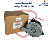 มอเตอร์พัดลมหม้อน้ำ Suzuki Ertiga ปี 2012 - 2017 แท้ มอเตอร์พัดลม เออติก้า Ertiga ปี2012 - 2017