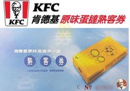 [台灣現貨 無使用期限] 肯德基原味蛋撻熟客券 原味蛋塔熟客卷 點心 禮盒 KFC (實體票券)
