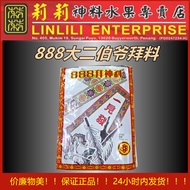 888大二伯爷拜料 配套齐全且丰富 Chinese Praying Set 神料 拜神用品 莉莉神料 大二爷伯衣/大二伯爷袍/大二爷伯袍/大二爷伯衣/大二伯爷衣 精装版大二爷伯衣/一见发财/一见大吉 