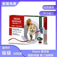 Antinol Rapid(細) 關節保健速效版 (貓用) 30粒 [平行進口]