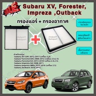 ซื้อคู่คุ้มกว่า กรองอากาศ+กรองแอร์ Subaru XV (GP) Forester (SH/SJ) Impreza ซูบารุ ฟอเรสเตอร์ เอ็กซ์วี ปี 2012-2017 คุณภาพดี กรอง PM 2.5 ได้จริง !!!