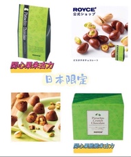 日本代購 現貨 Royce 開心果朱古力/ 開心果脆脆朱古力