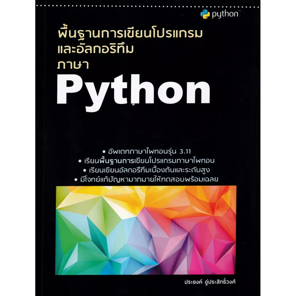 พื้นฐานการเขียนโปรแกรมและอัลกอริทึมภาษา Python
