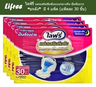 Lifree ไลฟ์รี่ แผ่นเสริมซึมซับแบบกลางคืน ซึมซับมาก (ยกลัง) แพ็คละ 30 ชิ้น x 4 แพ็ค