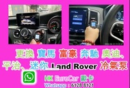 更換 寶馬 富豪 奔馳 奧迪、平治、迷你 Land Rover 冷氣泵  air cond   Mercedes Benz 汽車維修 保養 + 修理 沙田