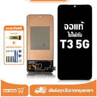 หน้าจอ Vivo T3 5G หน้าจอจริง 100% เข้ากันได้กับรุ่นหน้าจอ Vivo T3 5G ผ่านการทดสอบ 100% มีไขควงและกาว