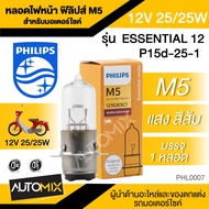 หลอดไฟหน้า มอเตอร์ไซค์ ฟิลิปส์ PHILIPS M5 Vision 12V 25/25W รุ่น ESSENTIAL 12 แสงสีส้ม ไฟหน้ามอไซค์ หลอดไฟหน้าเวฟ หลอดไฟรถมอไซค์ Click Pcx Scoopy-i Wave Mio Sonic Nouvo