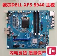 廠家出貨【VIKI-店長推薦】戴爾DELL XPS 8940電腦主板KV3RP 427JK 10代11代CPU【VIKI