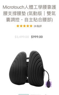Microtouch人體工學腰靠護腰支撐腰墊 (氣動版）