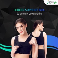 I Cheer Support Bra Comfort Cotton (Front Zip) Black ชุดชั้นในหลังเสริมหน้าอกไอเชียร์ รุ่น คอมฟอร์ท 