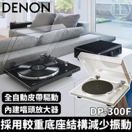 DENON 天龍 DP-300F 全自動皮帶驅動黑膠唱盤｜黑色