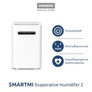 [ประกันศูนย์ไทย1ปี] Smartmi Evaporative Humidifier 2 เครื่องเพิ่มความชื้นในอากาศ รุ่น SM0003 ช่วยเพิ่มความชุ่มชื้น ขาว ทันสมัย