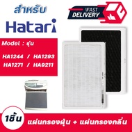 ไส้กรองอากาศ HATARI HA9218 สำหรับ เครื่องฟอกอากาศ ฮาตาริ รุ่น HA1244 , HA1271 , HA1293 , HA9211