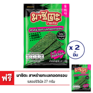 [ซื้อ 2 แถม 1] MASITA มาชิตะ สาหร่ายทะเลทอดกรอบ ดั้งเดิม ขนาด 27 กรัม