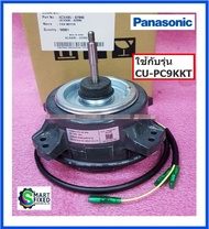 มอเตอร์พัดลมคอล์ยร้อนแอร์/FAN MOTOR/Panasonic/ACXA95-02990/อะไหล่แท้จากโรงงาน