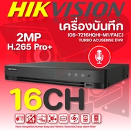 Hikvision เครื่องบันทึก16CH 2MP TURBO ACUSENSE DVR รุ่น IDS-7216HQHI-M1/FA(C)