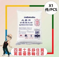 三象牌 - 三象牌糯米粉 【600G】 【1件】