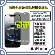 超值‼️iphone 防窺全屏鋼化玻璃貼 蘋果手機9H保護貼  apple iphone 6 6S 6+ 6S+ 7 7+ 8 8+ X XR XS Max 11 12 13 14 15 16 16e