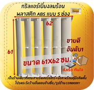 กริลแอร์เบี่ยงความร้อน ABSหนา 5 ช่อง แอร์ 24000-36000 BTU ขนาด61x62ซม. แถมสายรัด+น๊อต+คู่มือติดตั้ง 